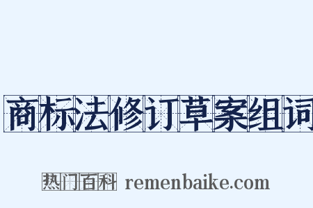 商标法修订草案组词是什么意思的图片